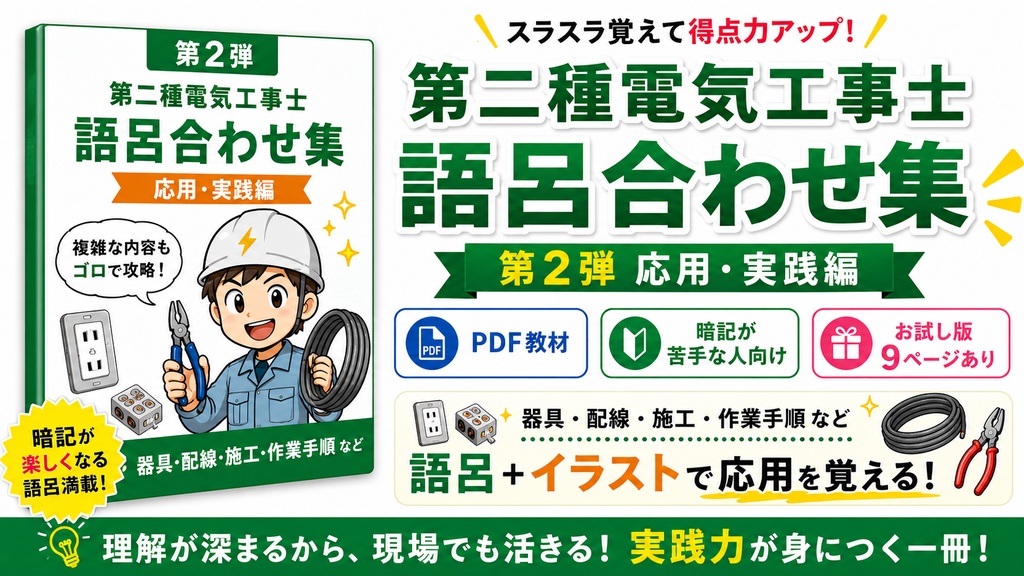 第二種電気工事士 語呂合わせ集PDF 第2弾|応用・実践編