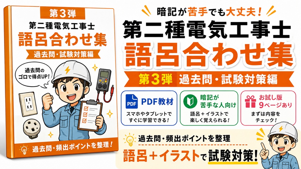第二種電気工事士 語呂合わせ集PDF 第3弾|過去問・試験対策編