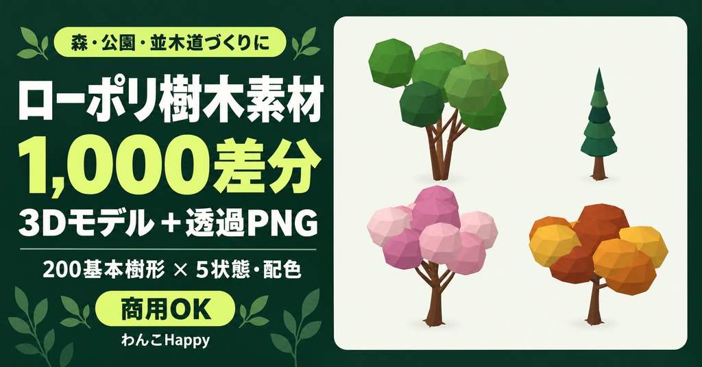 ローポリ樹木1000差分【商用OK】3Dモデル＋透過PNG