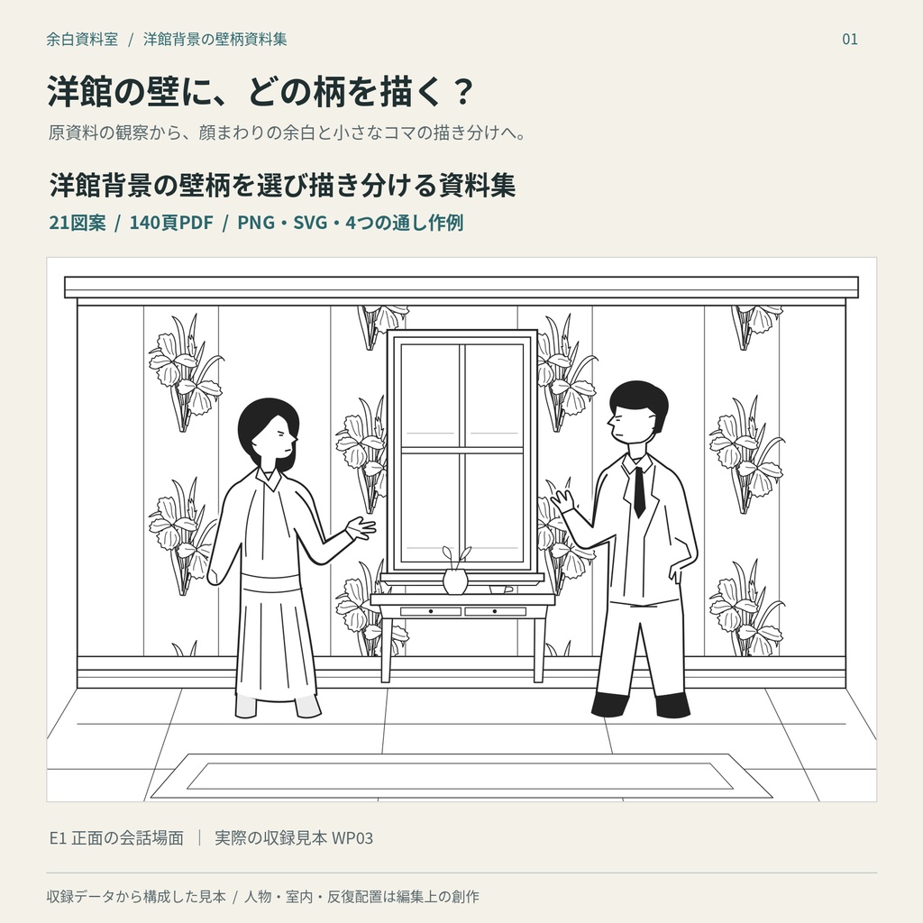 洋館背景の壁柄を選び描き分ける資料集｜21図案・140頁・PNG/SVG付
