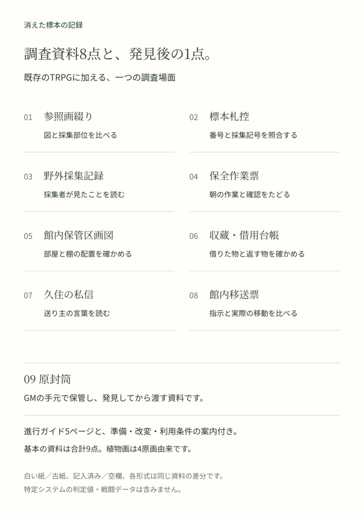 消えた標本の記録|植物研究室のTRPG調査資料セット