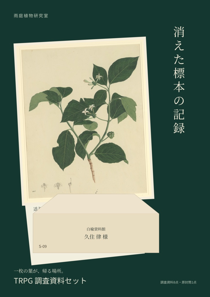 消えた標本の記録｜植物研究室のTRPG調査資料セット