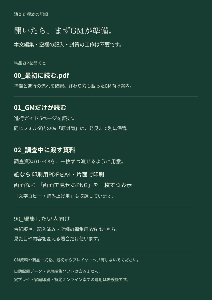 消えた標本の記録|植物研究室のTRPG調査資料セット