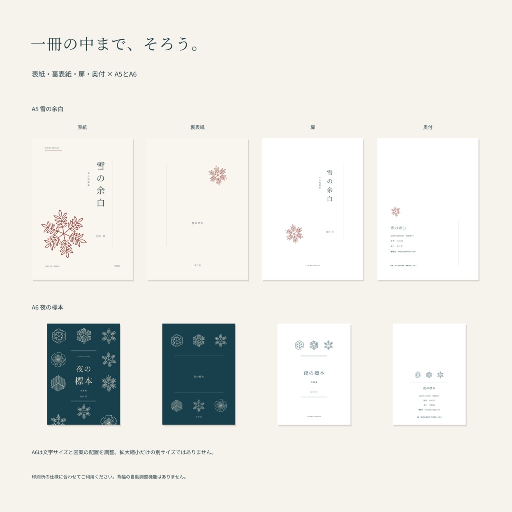 雪華の装丁室|A5・A6 冬の表紙・裏表紙・扉・奥付セット