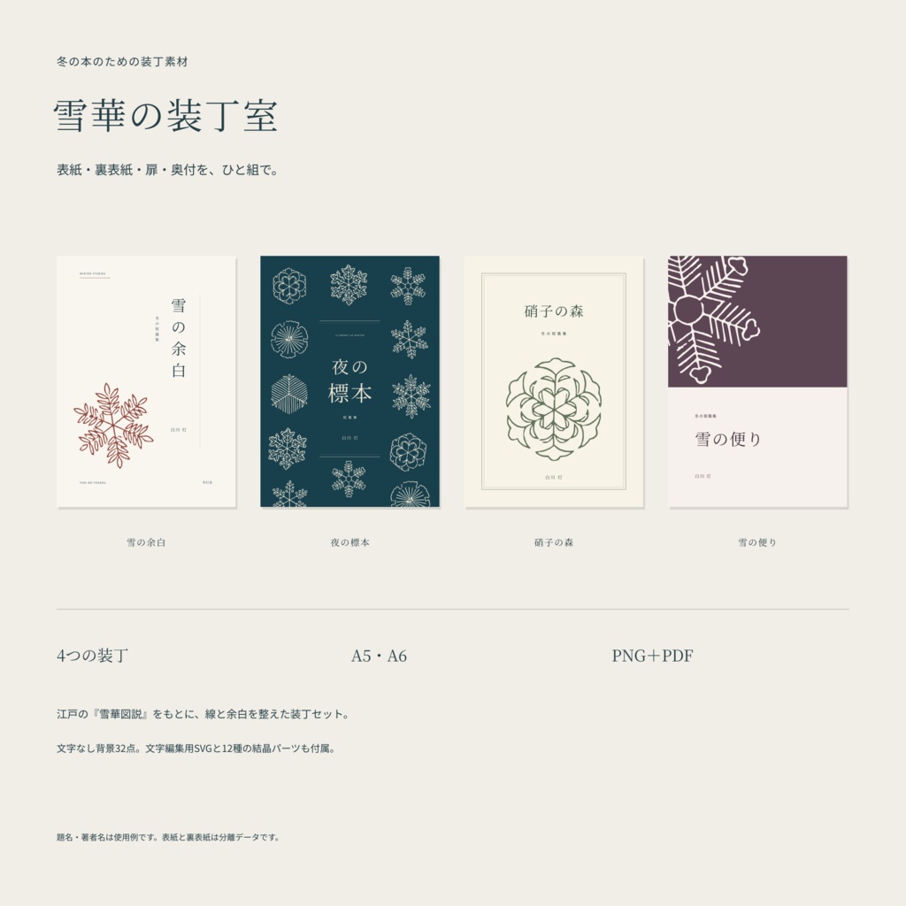 雪華の装丁室｜A5・A6 冬の表紙・裏表紙・扉・奥付セット