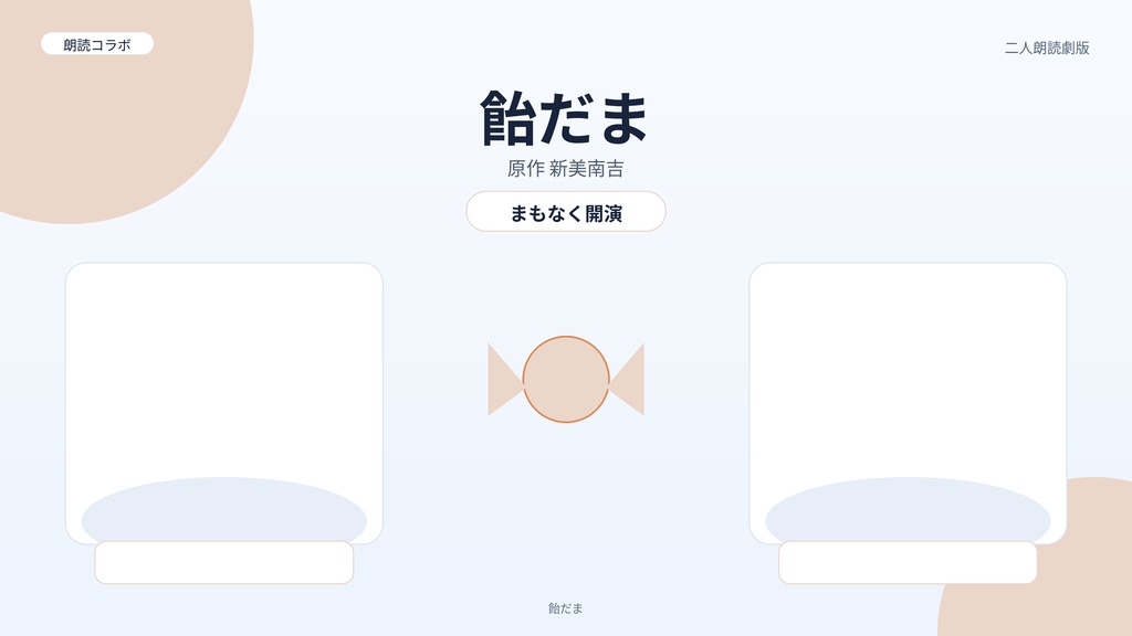 ふたりの声劇配信セット