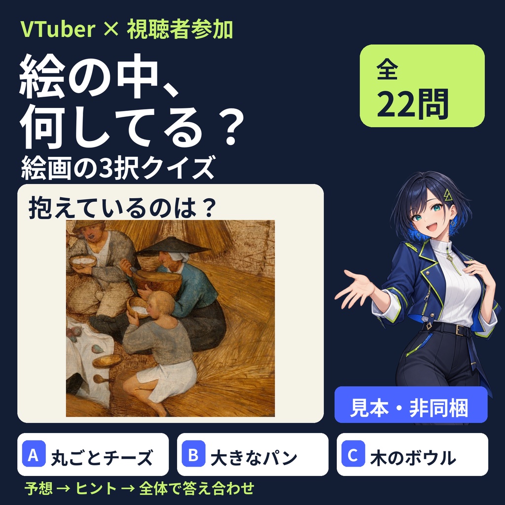 絵の中、何してる？ VTuber・配信者向け 絵画の3択クイズ 全22問