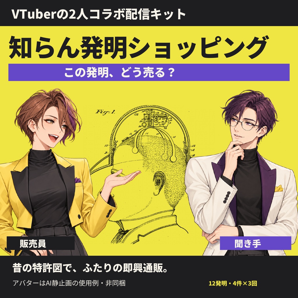 知らん発明ショッピング｜VTuber2人コラボ配信キット〈12発明・3回分〉