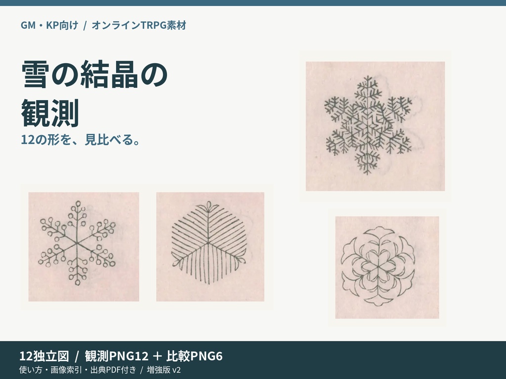 雪の結晶の観測｜TRPG用 12の結晶図と比較画像 増強版