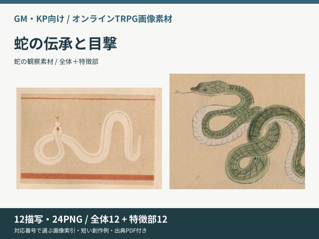 蛇の伝承と目撃|12描写の全体と特徴部を選ぶTRPG画像素材