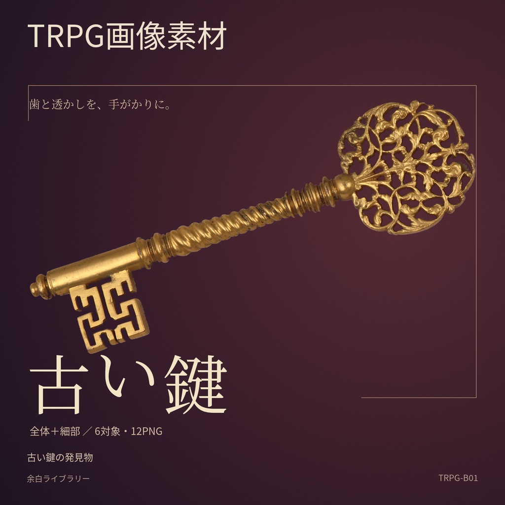 古い鍵の発見物