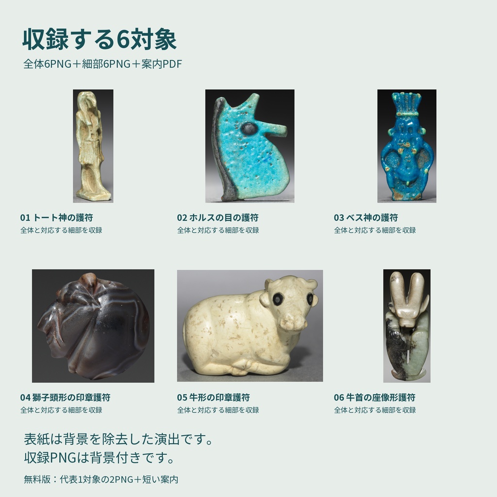 遺跡の護符