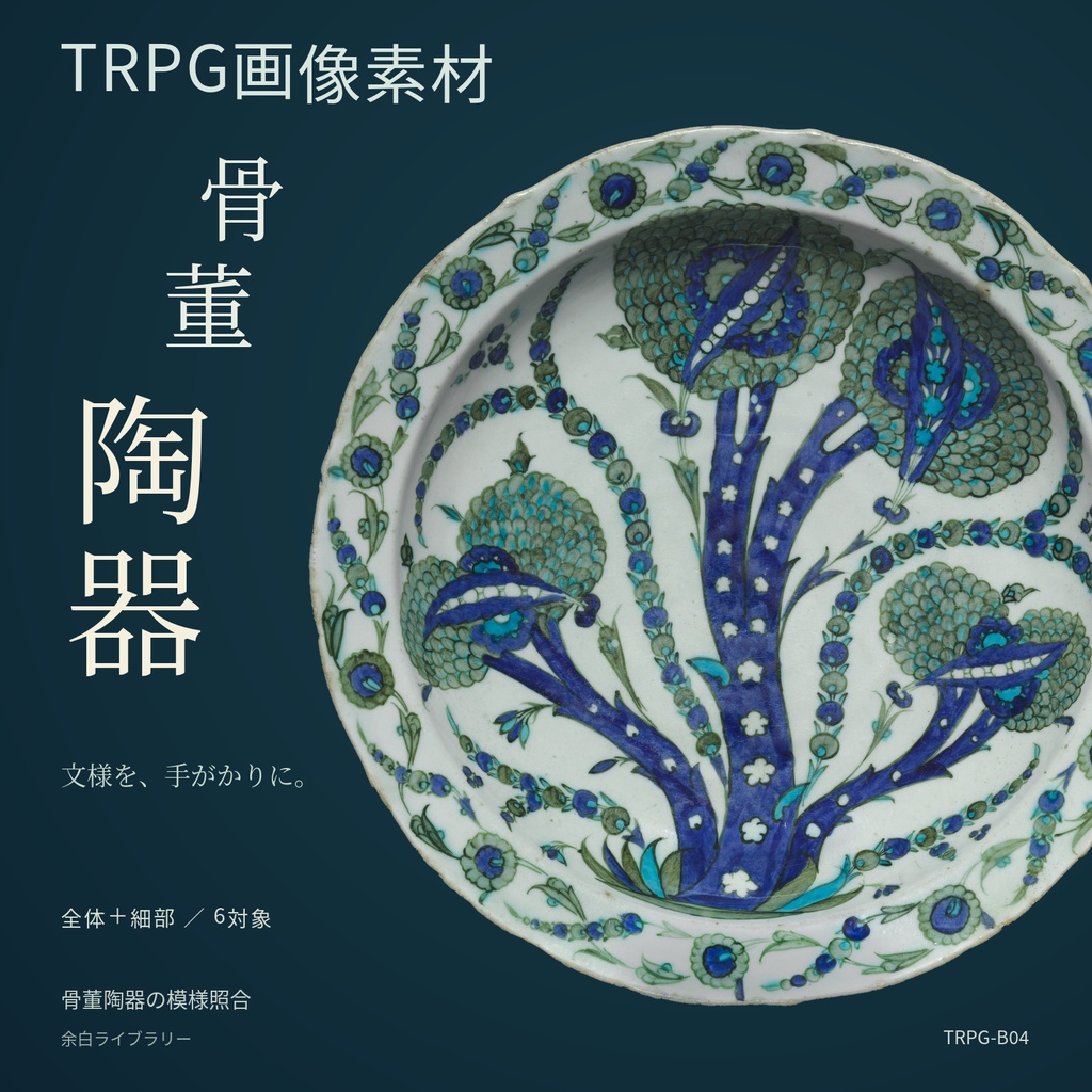 骨董陶器の模様照合