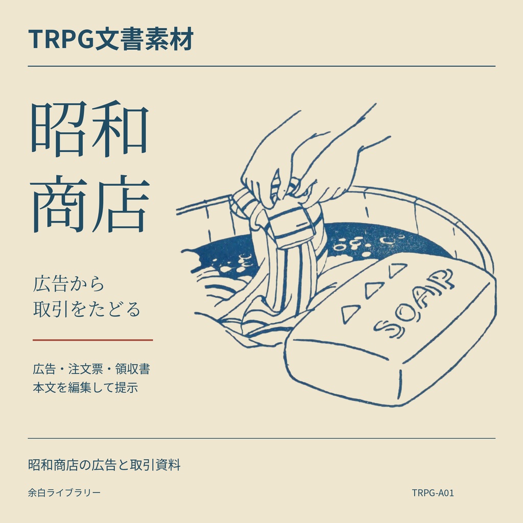 昭和商店の広告と取引資料