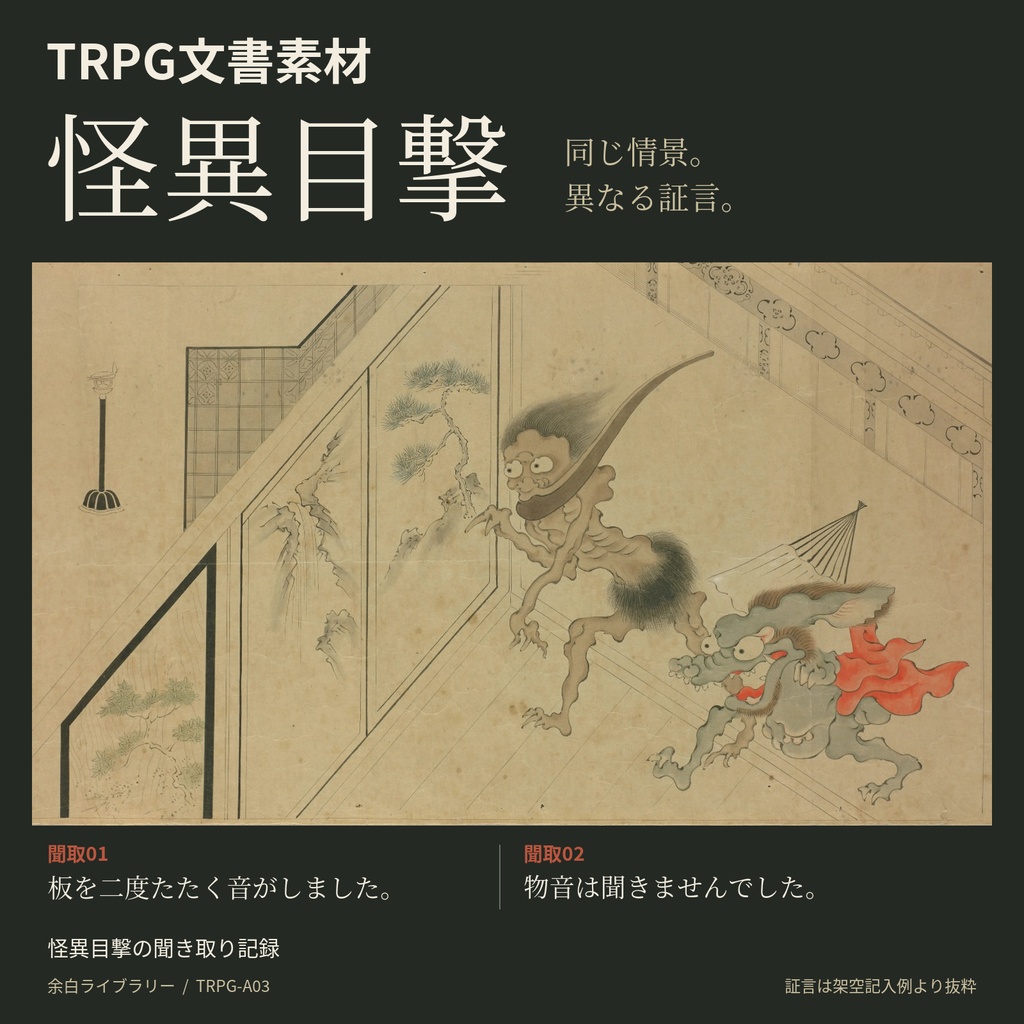 【無料サンプルあり】怪異目撃の聞き取り記録｜TRPGハンドアウト・編集SVG
