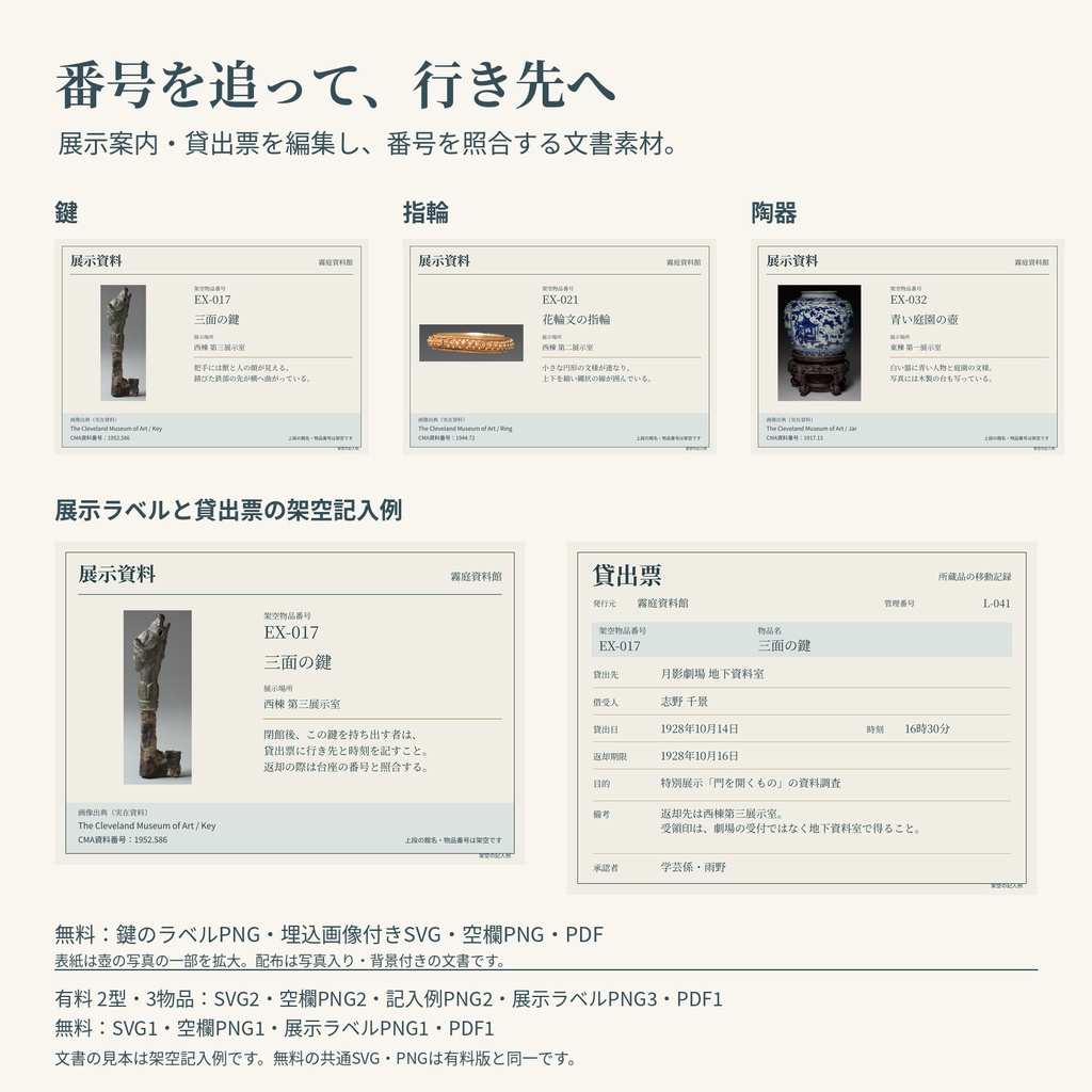 収蔵品の展示案内と貸出票