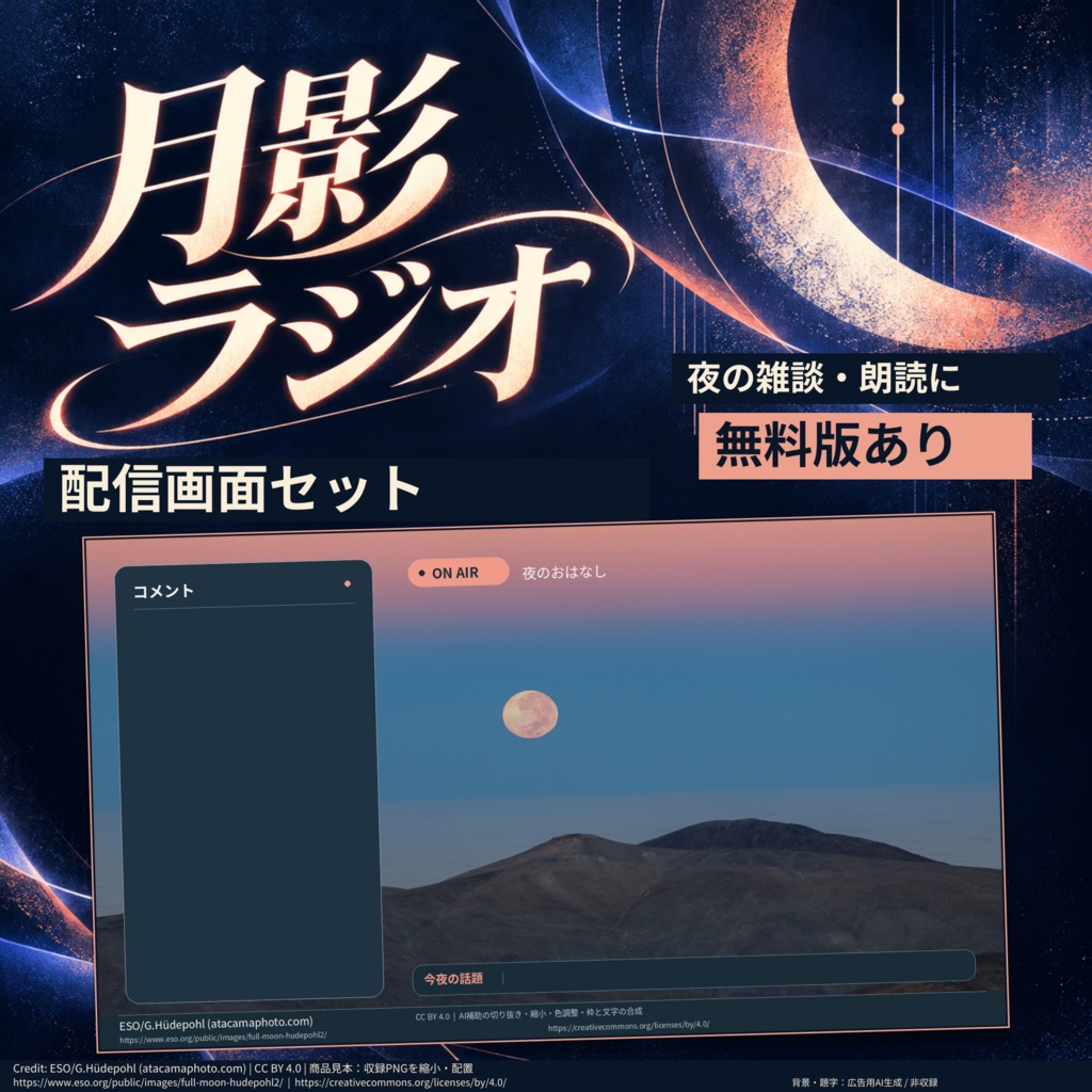 月影ラジオ｜夜の雑談・朗読向け配信画面セット【1920×1080】