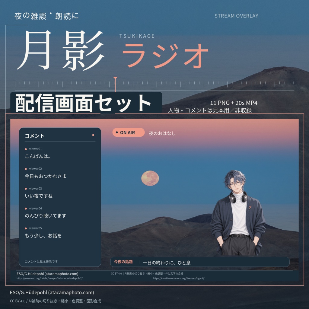 月影ラジオ｜夜の雑談・朗読向け配信画面セット【1920×1080】