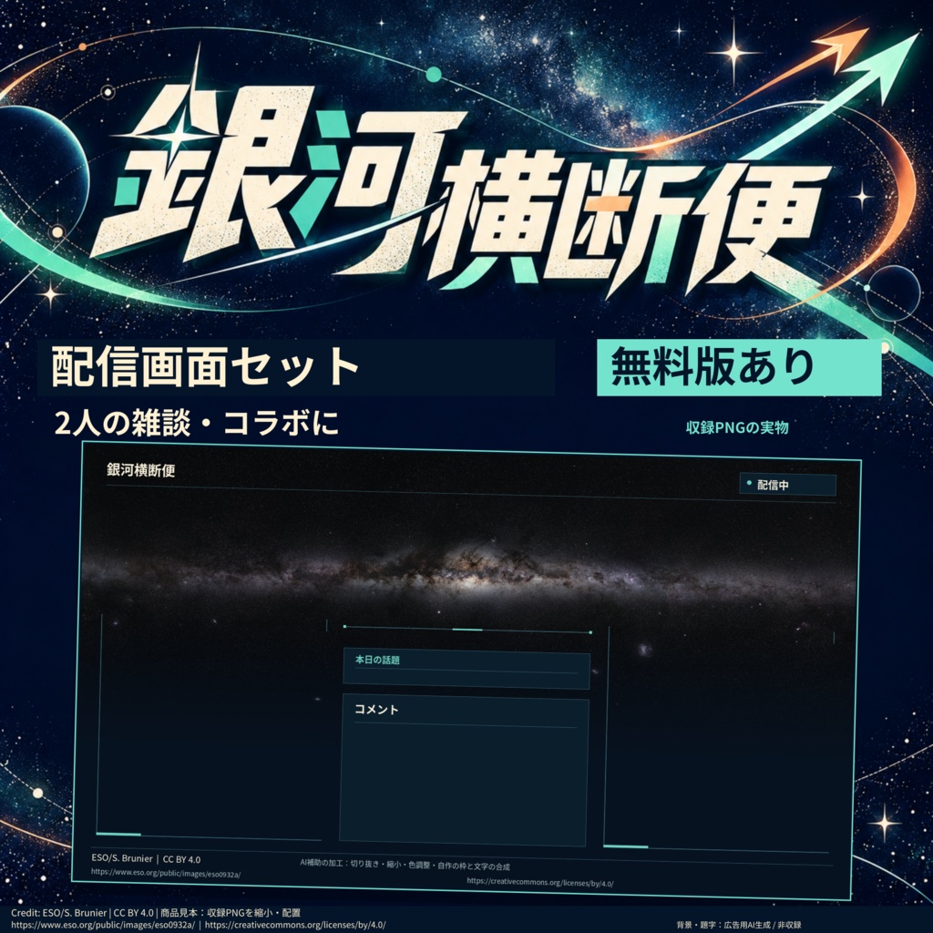 【無料版あり】銀河横断便 配信画面セット | 2人の雑談・コラボ向け