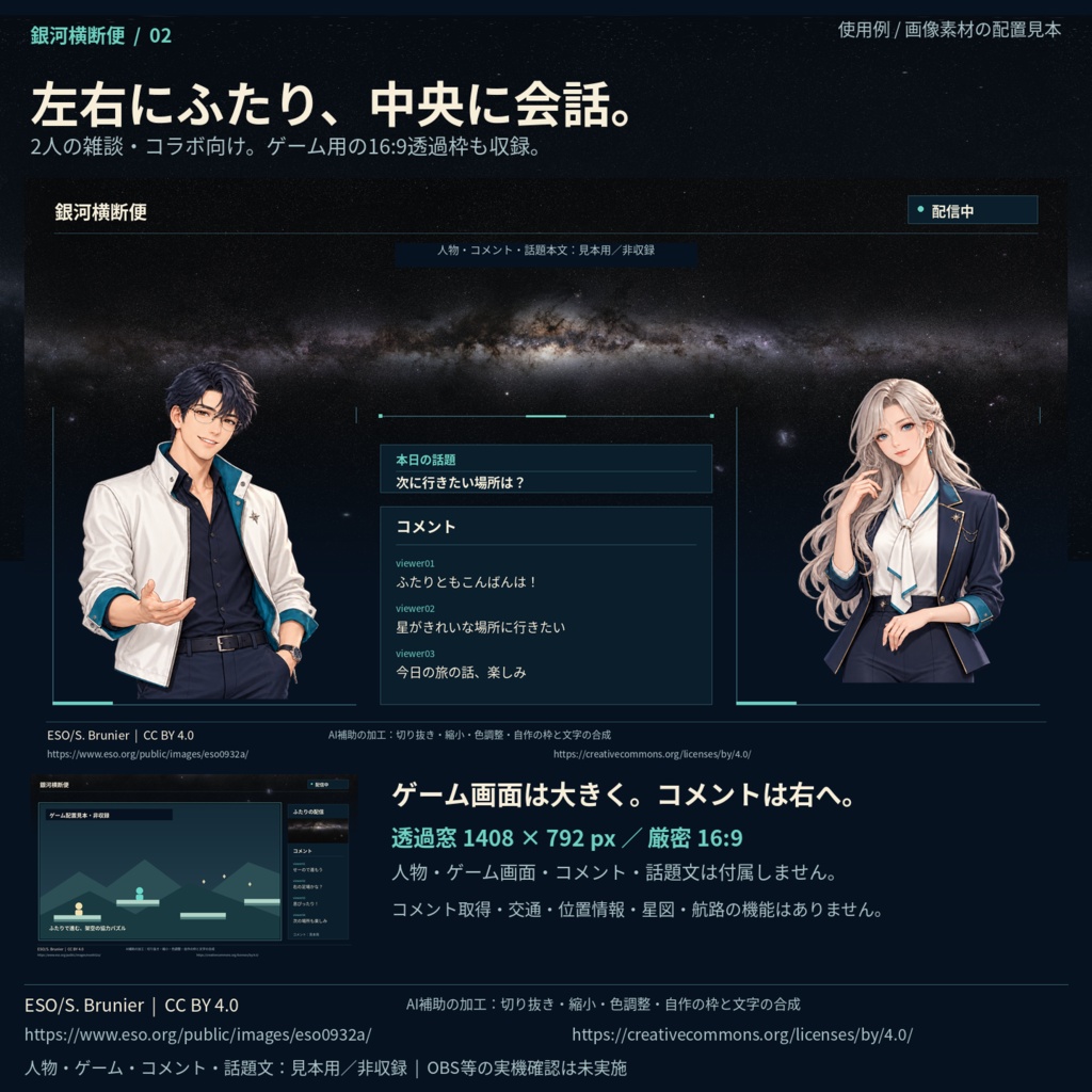 【無料版あり】銀河横断便 配信画面セット | 2人の雑談・コラボ向け