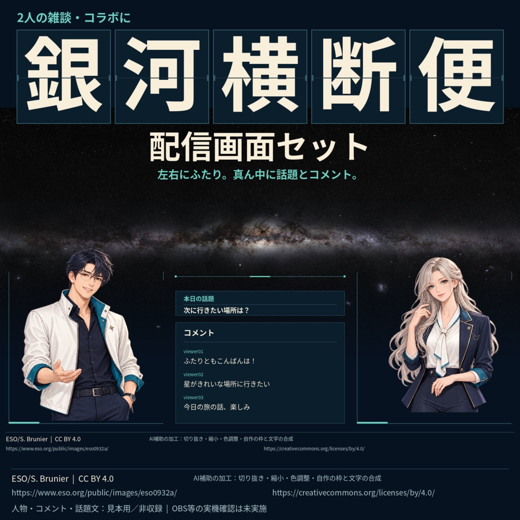 【無料版あり】銀河横断便 配信画面セット | 2人の雑談・コラボ向け