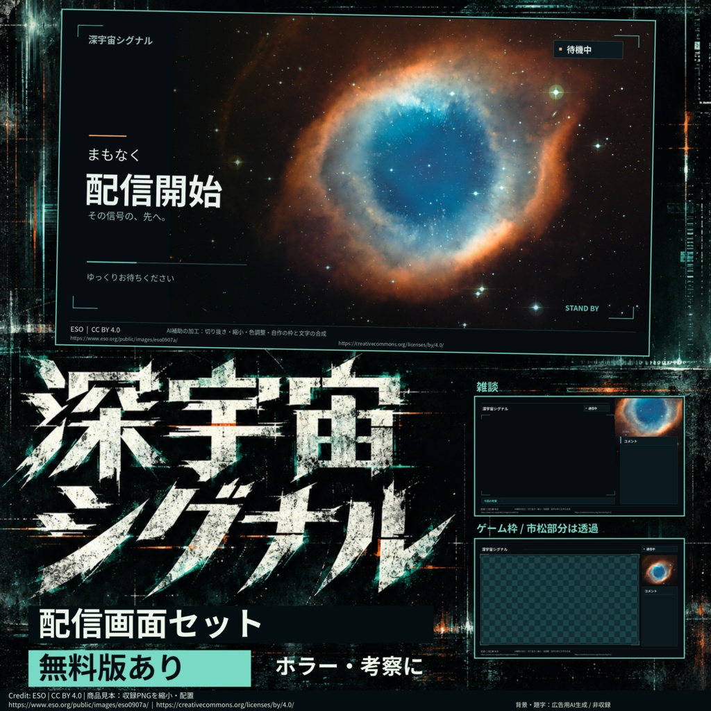 【無料版あり】深宇宙シグナル 配信画面セット | ホラー・考察配信向け