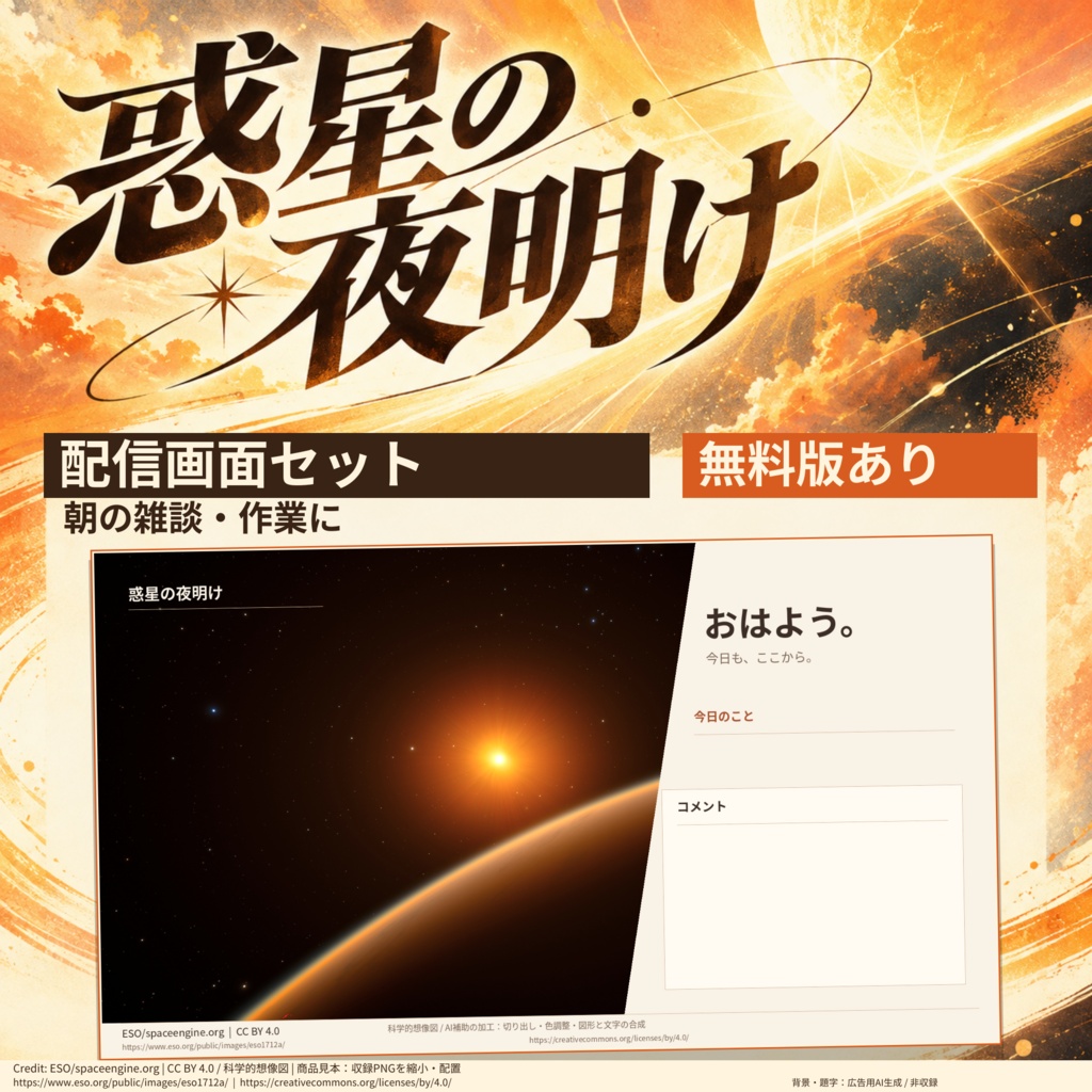 惑星の夜明け｜朝の雑談・作業向け配信画面セット【無料版あり】