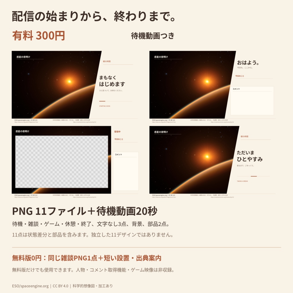 惑星の夜明け|朝の雑談・作業向け配信画面セット【無料版あり】