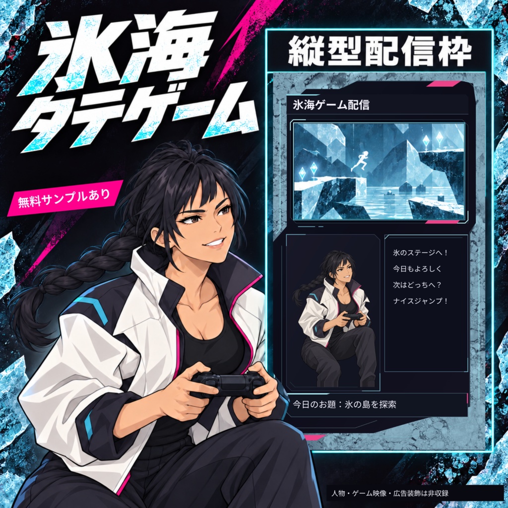 氷海タテゲーム｜縦型ゲーム配信画面【1080×1920・無料版あり】