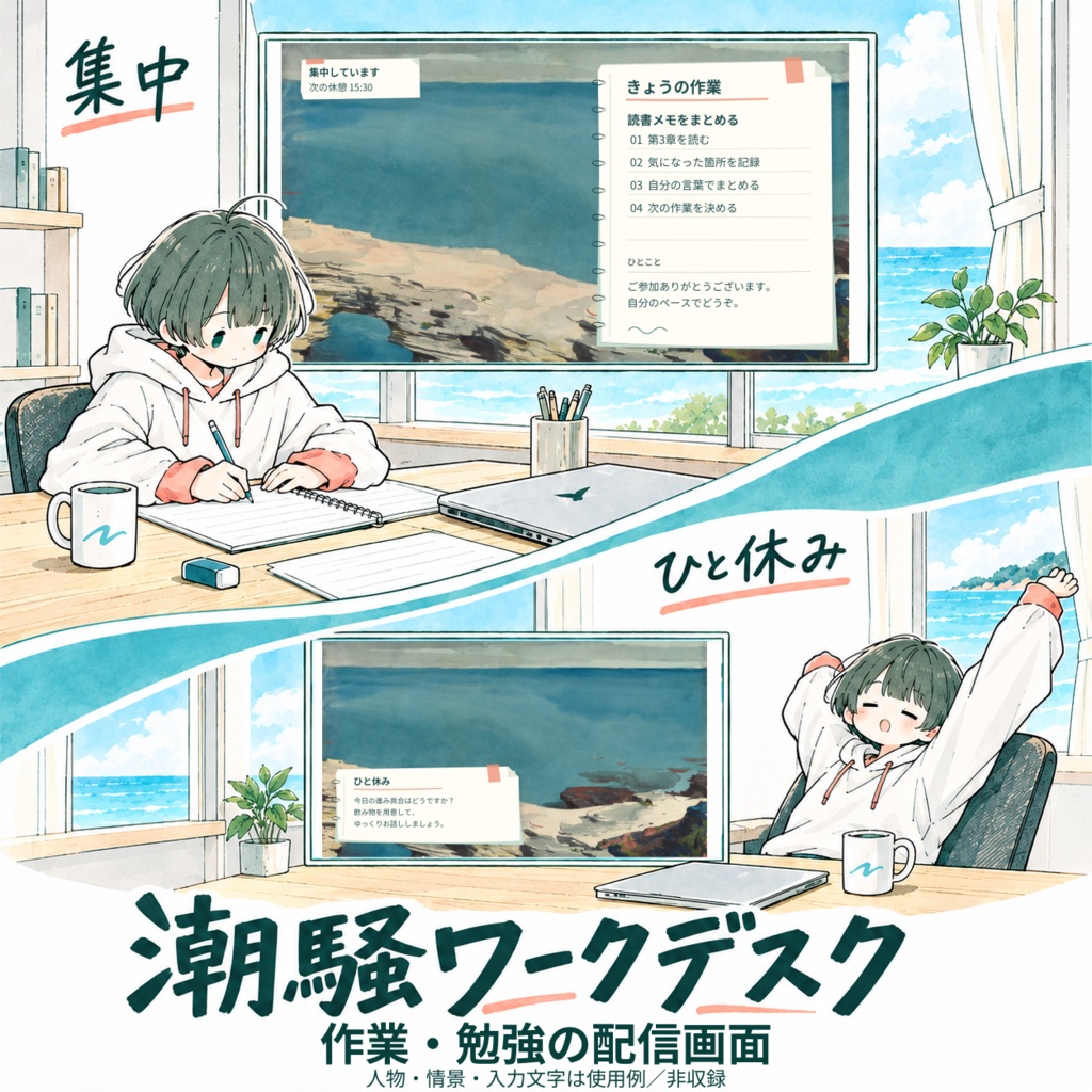 【無料版あり】潮騒ワークデスク｜作業・勉強・雑談の配信画面【S06】