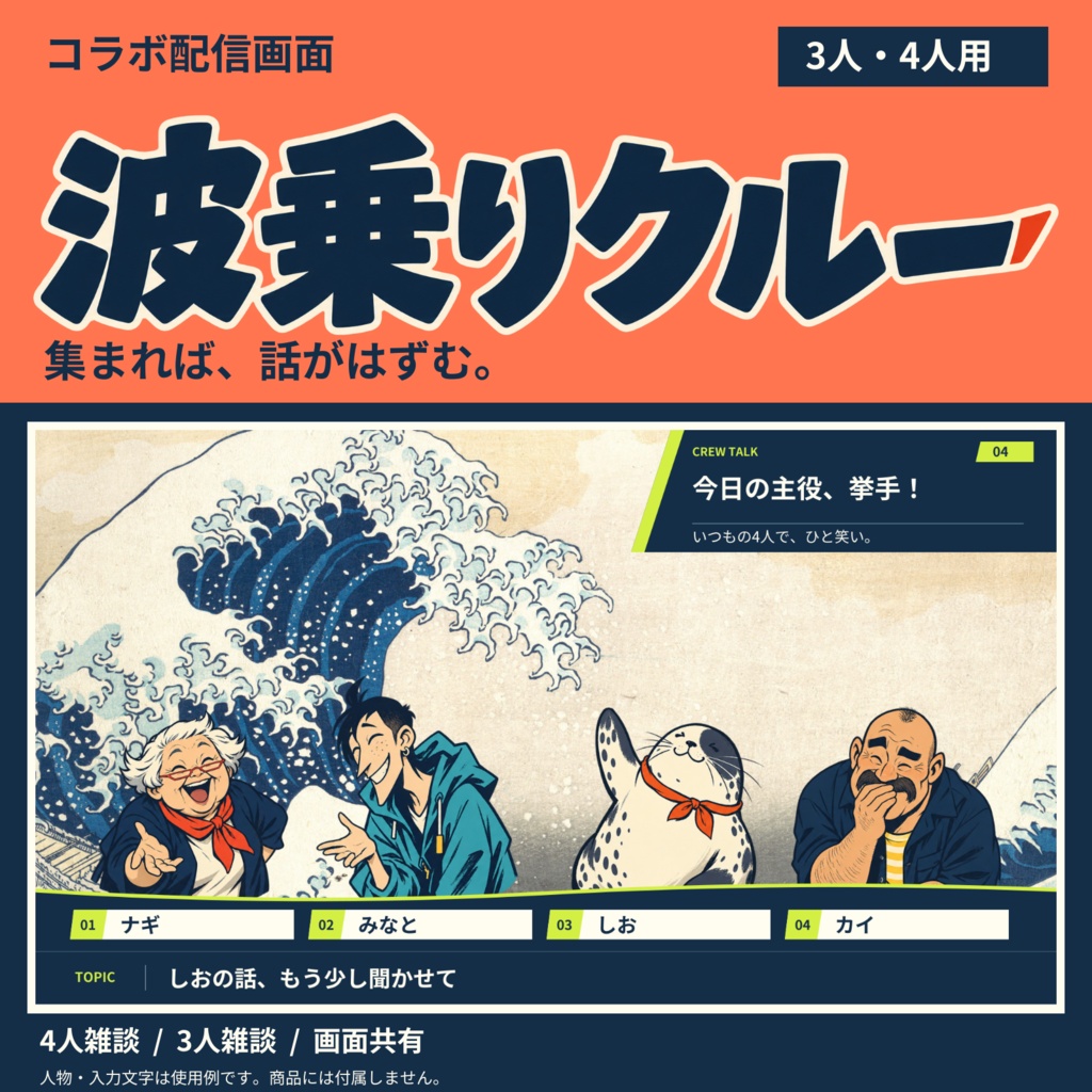 【無料版あり】波乗りクルー｜3・4人コラボ／画面共有の配信素材【PNG・待機動画】