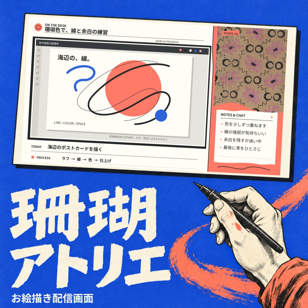 【無料版あり】珊瑚アトリエ|お絵描き・作業配信の画面素材【PNG・待機動画】
