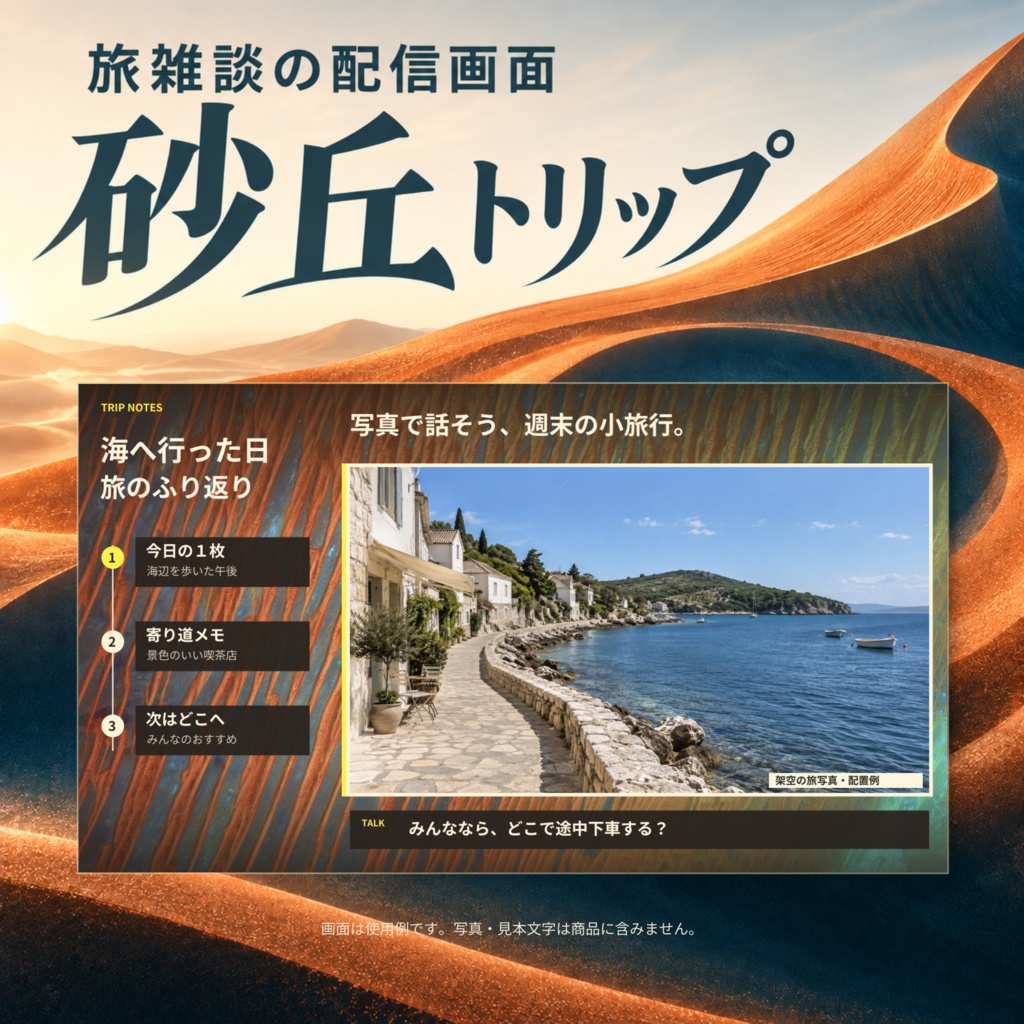砂丘トリップ｜旅行写真・比較・雑談の配信画面セット【S11】