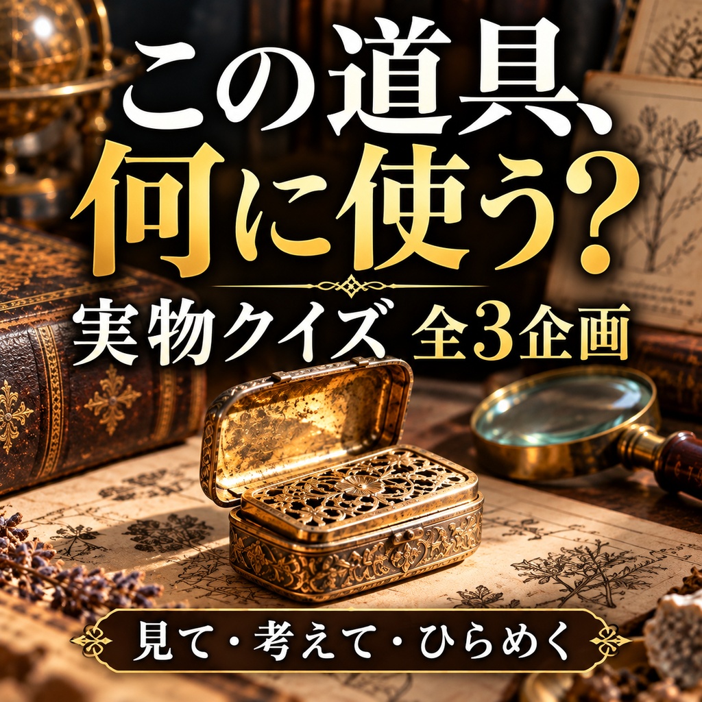 この道具、何に使う？ 古道具の謎解きアンティーククイズ