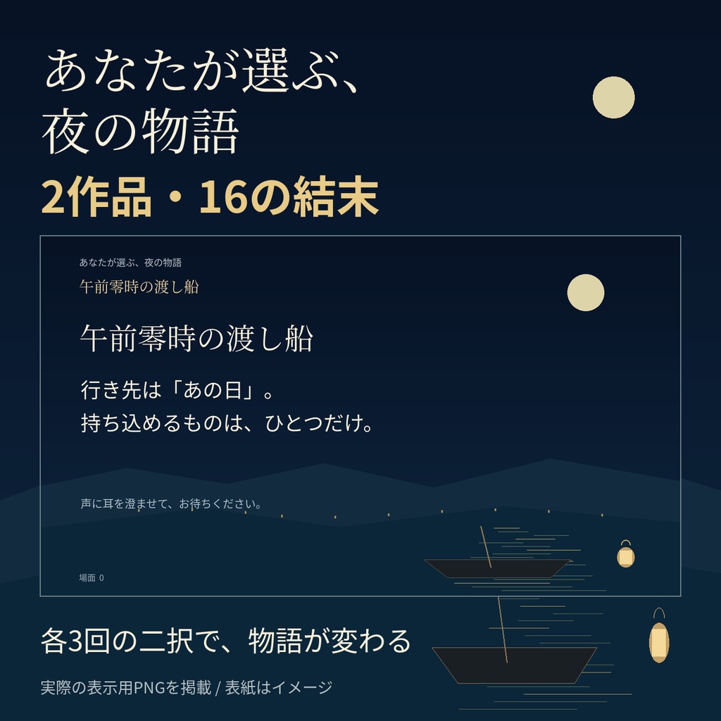 あなたが選ぶ、夜の物語