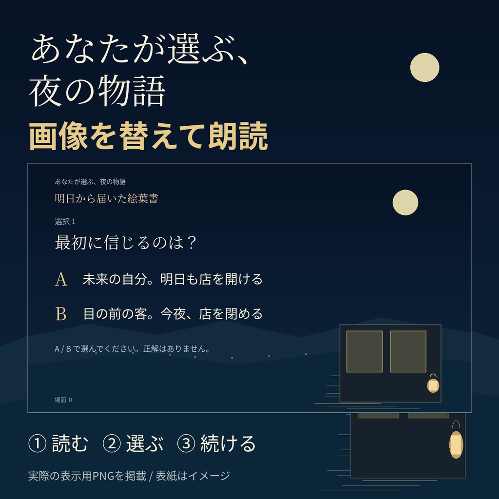 あなたが選ぶ、夜の物語