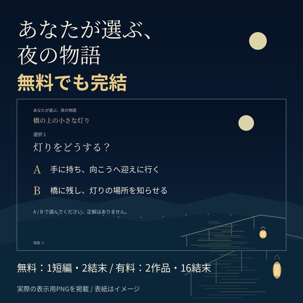あなたが選ぶ、夜の物語