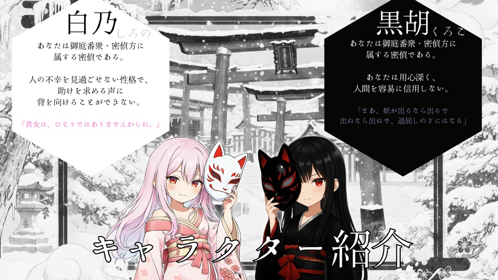 桜ノ町奇譚~無明の狐~【マーダーストーリー】
