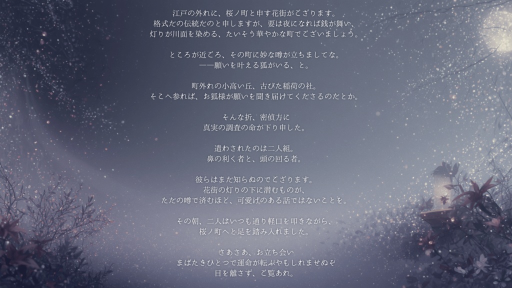 桜ノ町奇譚~無明の狐~【マーダーストーリー】