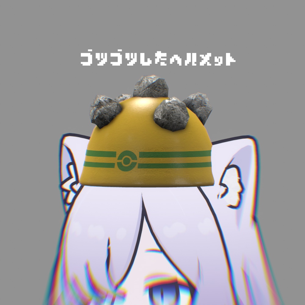 ゴツゴツしたヘルメット