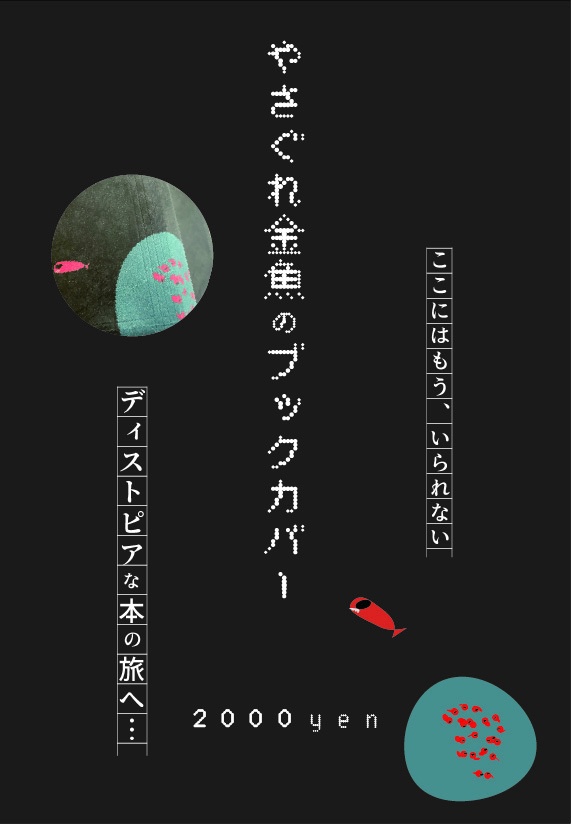 やさぐれ金魚のブックカバー