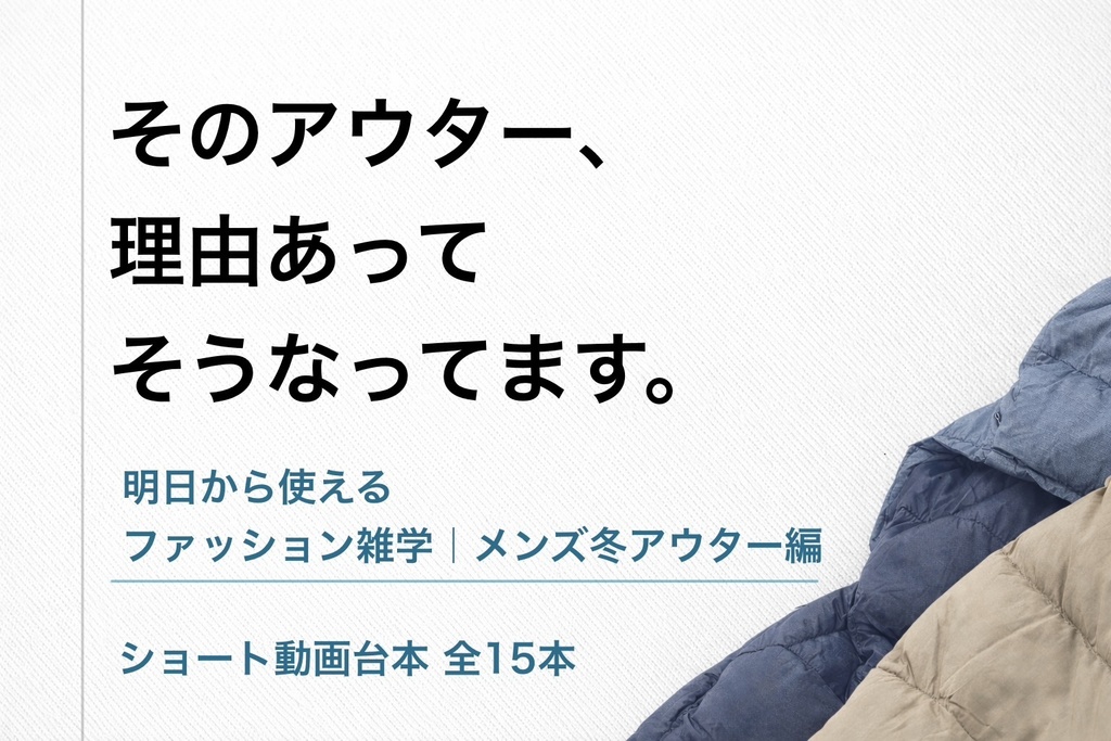 明日から使える 雑学ショート台本15本 ― メンズ冬アウター編 ― そのまま読んで投稿OK