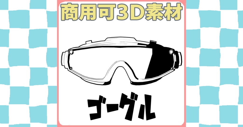 【3D無料】ゴーグル【フリー素材】