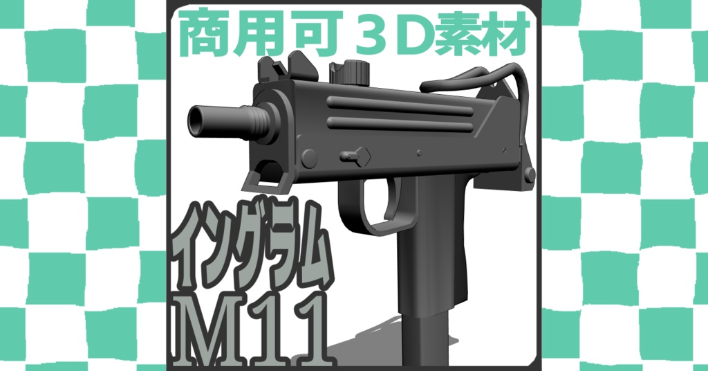 【3D素材】Ingram MAC 11