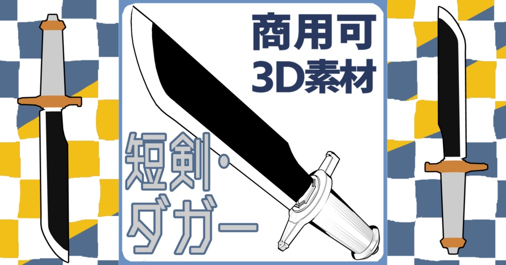 【3D素材】短剣・ダガー