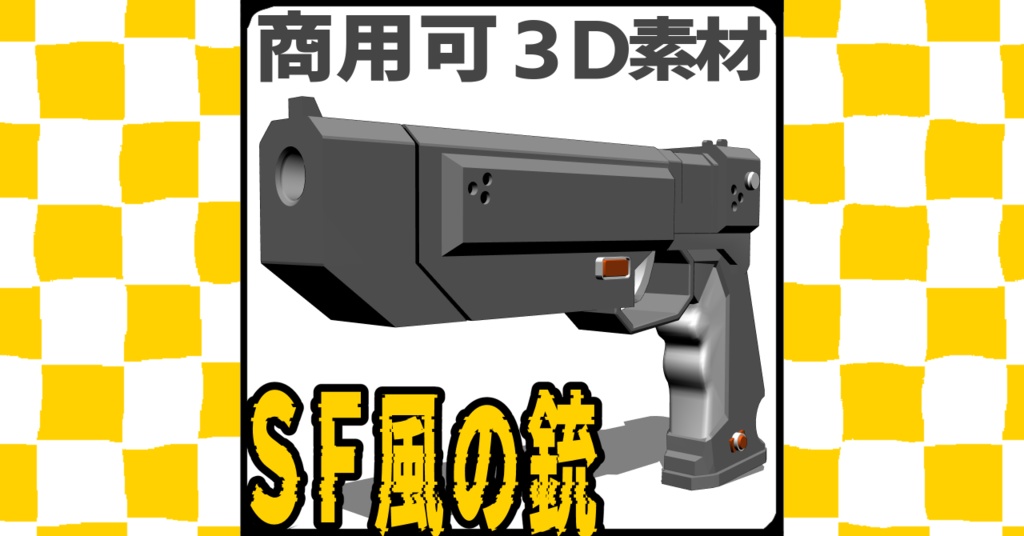 【3D素材】SF風の銃