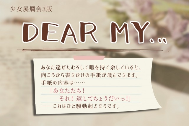 少女展爛会サンプルシナリオ『DEAR MY…』トレーラー画像