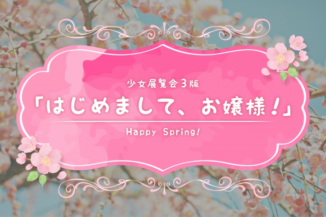 少女展爛会シナリオ「はじめまして、お嬢様」(第3版ルール対応)お試し無料版