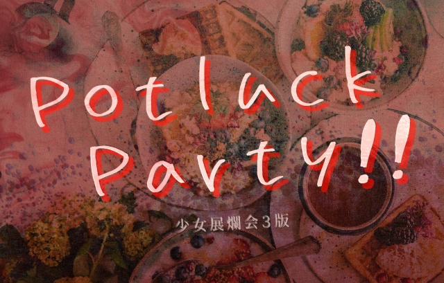 少女展爛会 Potluck Prty!!(第3版ルール対応)