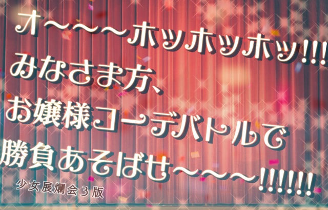 少女展爛会 オ～～～～ホッホッホッ！！！！みなさま方、お嬢様コーデバトルで勝負あそばせ～～～～～！！！！！(第3版ルール対応)